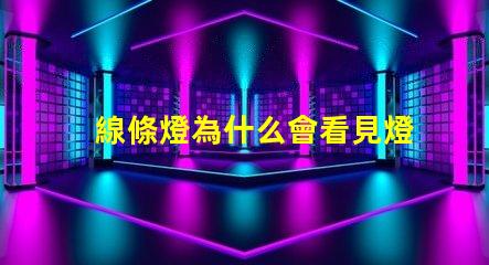 線條燈為什么會看見燈珠 為什么su能看見內(nèi)部線條